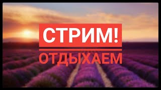 СТРИМ!Играем в игры