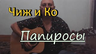 Чиж и Ко - папиросы (cover, кавер)