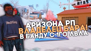 ЛИДЕР БАНДЫ НА ARIZONA RP | ИНВАЙТ ВСЕХ С 1 ЛВЛ | ПОМОГАЮ НОВИЧКАМ | СТРИМ GTA SAMP | ВЕБКА