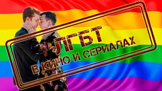 ⏰Современные тренды: ЛГБТ В КИНО И СЕРИАЛАХ [Мысли Вслух]