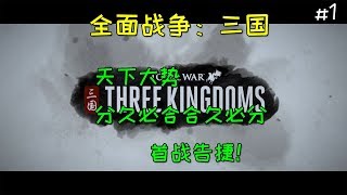 天下大势，分久必合合久必分，首战告捷！【全面战争：三国】#1