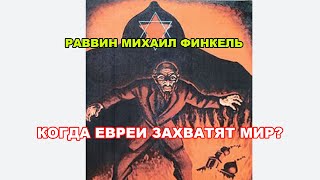 Раввин Михаил Финкель: Когда евреи захватят весь мир