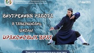Внутренняя работа в Тайцзицюань Школы Драконовых Врат