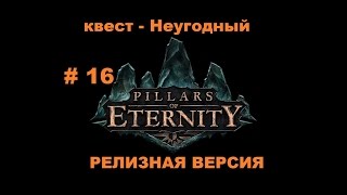 Прохождение Pillars of Eternity защита Крепости от атаки бандитов и агентов Свинцового ключа # 16