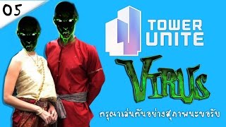 Tower Unite [05] : สุภาพชนคนมารยาทงาม [Ft.CoolCool]