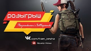 ?РОЗЫГРЫШ PUBG?PlayerUnknown's Battlegrounds несокрушимая банда