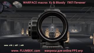 Warface X7 Bloody ультра пак макросы для ПКП Печенег | Macro for LMG Kapow
