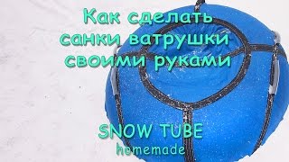 Тюбинг своими руками - Как сделать надувные САНКИ ВАТРУШКИ