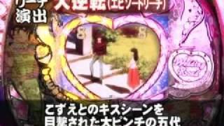 CRめぞん一刻　桜の下で リーチ演出説明
