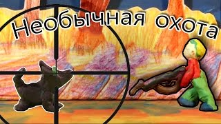 Необычная охота