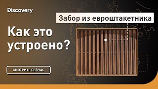 Забор из евроштакетника | Как это устроено | Discovery