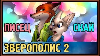 Зверополис 2 - Скай - Белая лисичка или Писец?