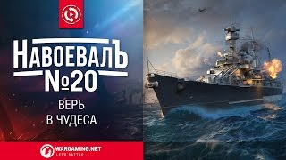 Верь в чудеса. «НавоевалЪ» № 20 [World of Warships]