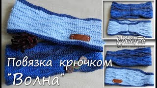 Повязка крючком "Волна"