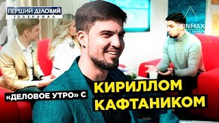 Кирилл Кафтаник в гостях у телеканала "Первый Деловой". Говорим об особенностях бизнеса с Китаем