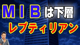 【お便り】ＭＩＢは謎の組織に使われる下層レプティリアン　ATL4th404