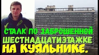 Сталк по заброшенной шестнадцатиэтажке на Куяльнике./Нас спалила охрана!