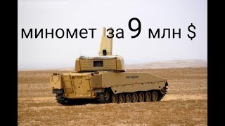 МИНОМЁТЫ AMOS и NEMO. Секреты самой дорогой самоходной артиллерии Скандинавский 120 мм миномет XXI в