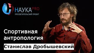 Станислав Дробышевский - Спортивная антропология