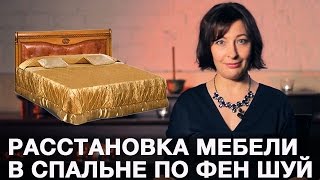 Фен Шуй спальни. Расстановка мебели по Фен Шуй в спальне