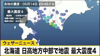 北海道 日高地方中部で地震　最大震度4　津波の心配なし　2021年5月14日(金)20時46分頃