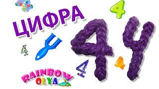 ЦИФРА 4 из резинок на рогатке без станка | Numeral 4 Rainbow Loom