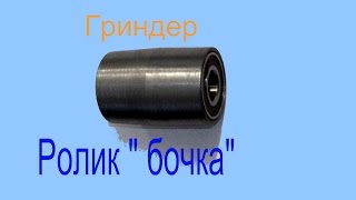 #4 Ролик "бочка" для гриндера.Roller "Fass" für die Schleifmaschine.