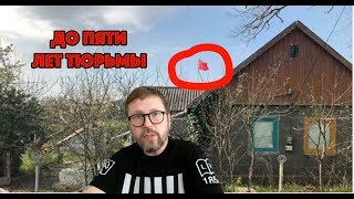 До 5 лет за красный флаг над домом