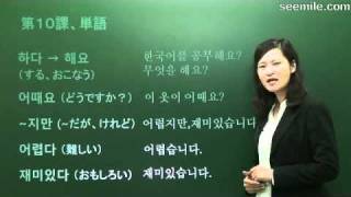 (韓国語スピーチ) 10. 韓国語の勉強はどうですか？한국어 공부가 어때요? by "seemile Chinese APP." "seemile APP"