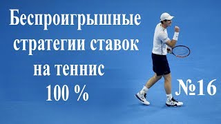 #16 Беспроигрышные стратегии ставок на теннис 2017