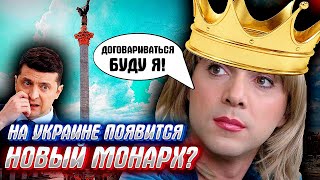 НОВАЯ КОРОЛЕВА УКРАИНЫ ЛЮСИЛЬДА ПЕРВАЯ - научит украинцев жить..