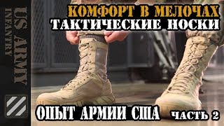 Комфорт в мелочах. Тактические носки которые я использую. Опыт Армии США. Часть 2.