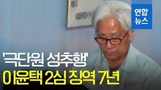 '극단원 성추행' 이윤택 2심 징역 7년…"꿈과 희망 짓밟아"/ 연합뉴스 (Yonhapnews)