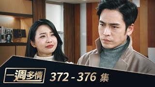 一週多情 EP368-372｜捨身救夫！章純婚姻危機解除！