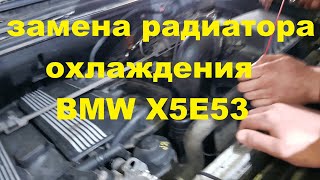 BMW X5E53 КАК ПОЧИНИТЬ В ДЕРЕВНЕ?Бмв х5е53/Замена радиатора охлаждения