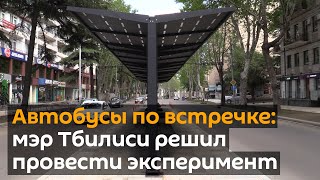 Автобусы по встречке: мэр Тбилиси решил провести эксперимент