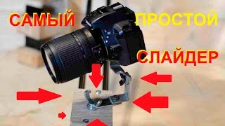 Самый Простой Слайдер | Слайдер Для Видео | Как Сделать Слайдер | Бюджетный СЛАЙДЕР | Видео Слайдер