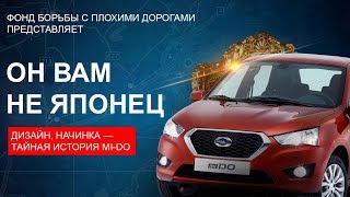 Почему ДАТСУН МИ ДО не ЯПОНЕЦ ? Обзор Datsun mi-Do