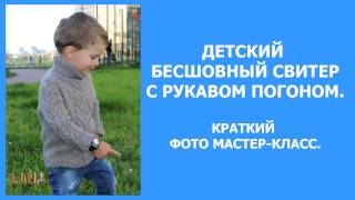 Как связать детский свитер с рукавом погоном. Мастер-класс по вязанию.