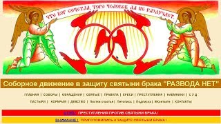 ЧЕТЫРЕ ГОДА НА ЗАЩИТЕ СВЯТЫНИ БРАКА