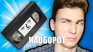 Видео наоборот НАШЕ ТАЙНОЕ ВИДЕО ( TheBrainMaps Брайн )