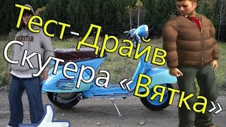 [CRMP] НЕОЖИДАННЫЙ ТЕСТ-ДРАЙВ СКУТЕРА "ВЯТКА"!