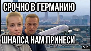 Навальный СРОЧНАЯ ПОЕЗДКА В ГЕРМАНИЮ!