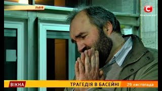 Трагедія у басейні – Вікна-новини – 29.11.2017