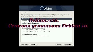 Debian.ч26. Сетевая установка Debian 10.