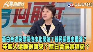 2023.11.17【台灣向前行 Part3】藍白合成民眾黨泡沫化開始？親民黨歷史重演？年輕人還喚得回來？藍白合前景堪憂？