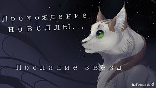 СОБИРАЕМ СМЕРТЬ-ЯГОДЫ [Прохождение новеллы Послание Звёзд #1]