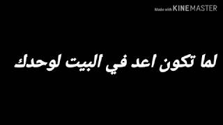 لما تكون اعد في ابيت لوحدك | وائل بهاء