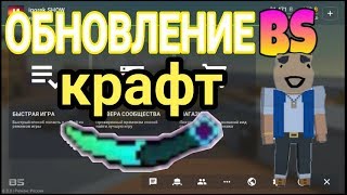ОБНОВЛЕНИЕ 6.3.0 БЛОК СТРАЙК (BS) ДОБАВИЛИ КРАФТ