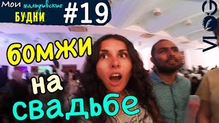 Мои Мальдивские будни #19:  бомжи и первая леди на свадьбе